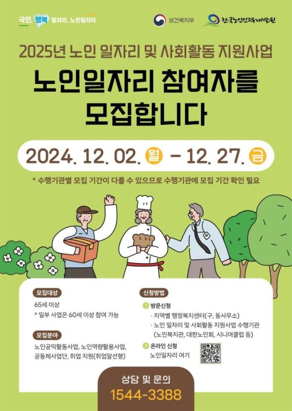 2025년 노일 일자리 및 사회활동 지원 사업 팜플렛 기간과 모집대상 모집분야 신청방법이 적혀 있다.