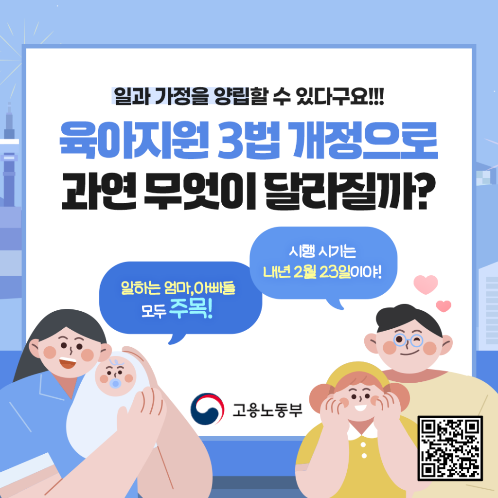 고용노동부 카드뉴스로 육아지원 3법 개정에 관한 배너이다