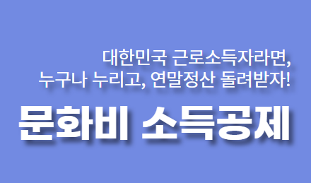 문화비 소득공제 문구